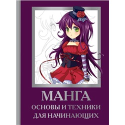АСТ Марк Пауэл, Дэвид Нил "Манга. Основы и техники для начинающих"