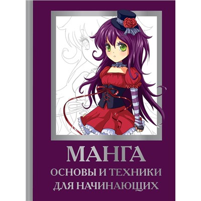 АСТ Марк Пауэл, Дэвид Нил "Манга. Основы и техники для начинающих"