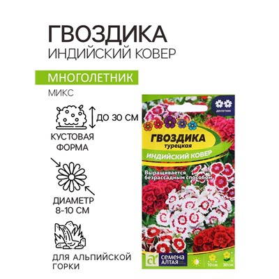 Семена Гвоздика "Индийский Ковер", ц/п,  0,2 гр.