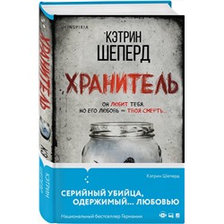 Эксмо Кэтрин Шеперд "Хранитель"