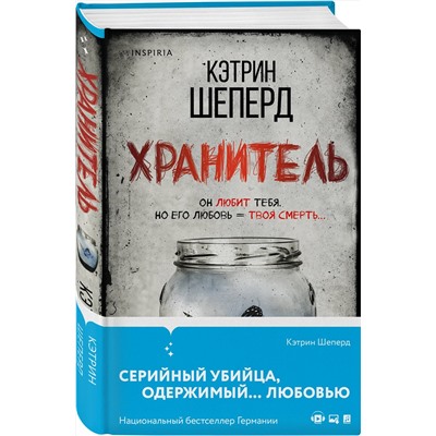 Эксмо Кэтрин Шеперд "Хранитель"