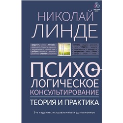 АСТ Линде Н.Д. "Психологическое консультирование. Теория и практика. 3-е издание, исправленное и дополненное"