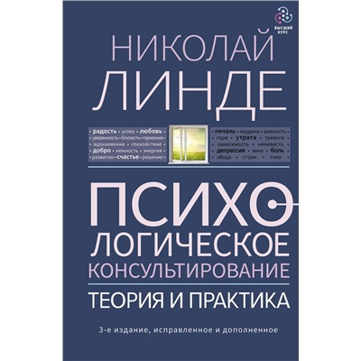 АСТ Линде Н.Д. "Психологическое консультирование. Теория и практика. 3-е издание, исправленное и дополненное"