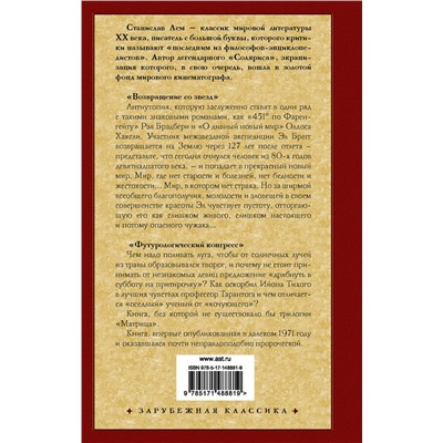 377945 АСТ Станислав Лем "Возвращение со звезд. Футурологический конгресс."