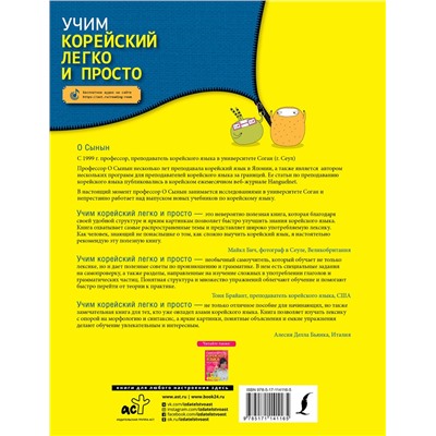 АСТ О Сынын "Учим корейский легко и просто"