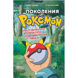 Эксмо "Набор из 2-ух книг: Power Up! Как Япония вдохнула в игровую индустрию + Поколения Pokemon. Как создавалась игровая сага (ИК)"