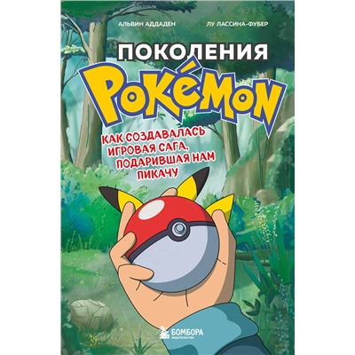 Эксмо "Набор из 2-ух книг: Power Up! Как Япония вдохнула в игровую индустрию + Поколения Pokemon. Как создавалась игровая сага (ИК)"