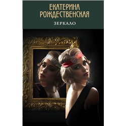 348920 Эксмо Екатерина Рождественская "Зеркало"