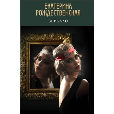 Эксмо Екатерина Рождественская "Зеркало"