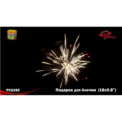 Фейерверк РС6350 Подарок для елочки (0,8" х 18)