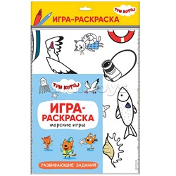 Игра-раскраска. Морские игры. Три кота.