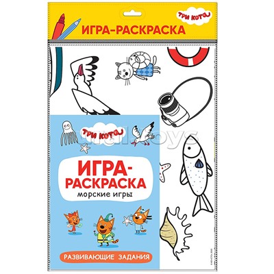 Игра-раскраска. Морские игры. Три кота.