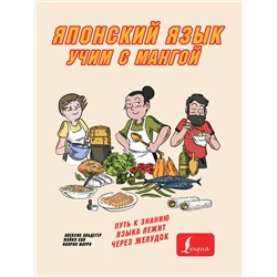 АСТ Алексис Альдегер, Майко Сан, Илария Мауро "Учим японский язык с мангой"