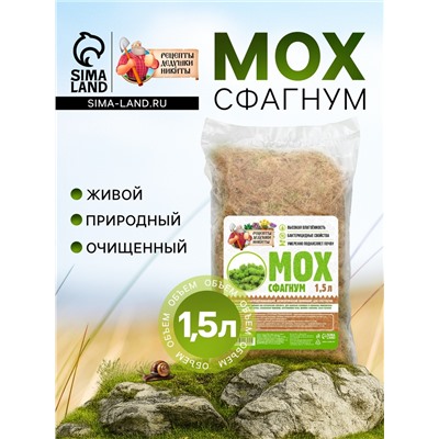 Мох сфагнум «Рецепты Дедушки Никиты» 1.5 л