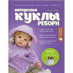 Эксмо Алёна Амфт "Авторские куклы Реборн. Пошаговый мастер-класс"