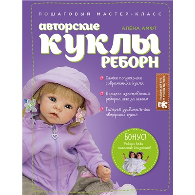 Эксмо Алёна Амфт "Авторские куклы Реборн. Пошаговый мастер-класс"