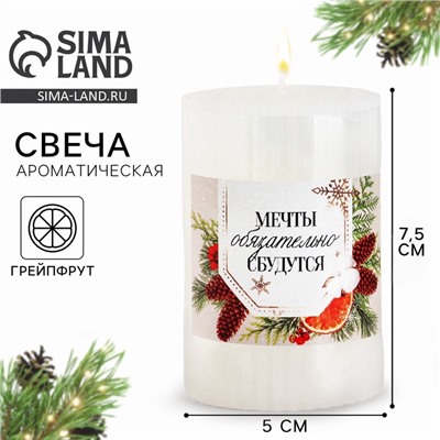 УЦЕНКА Свеча - цилиндр интерьерная «Мечты сбудутся», грейпфрут, 7.5×5 см