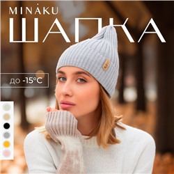 Шапка женская MINAKU "Трюфель" цвет серый меланж, размер 56-58