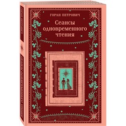 Эксмо Горан Петрович "Сеансы одновременного чтения"