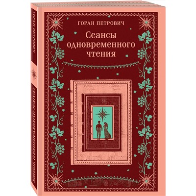 512377 Эксмо Горан Петрович "Сеансы одновременного чтения"