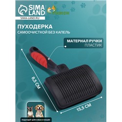 Пуходёрка с самоочисткой без капель, 8.5×15.5 см, чёрно-красная