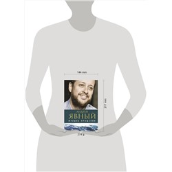 АСТ Андрей Явный "Музыка прощения"