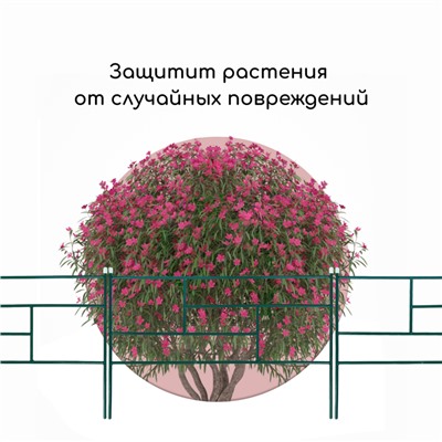Ограждение декоративное, 45×335 см, 5 секций, металл, зелёное, «Плитка»