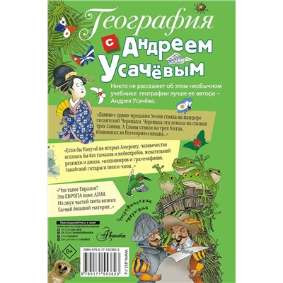 АСТ Андрей Алексеевич Усачёв "География с Андреем Усачевым"