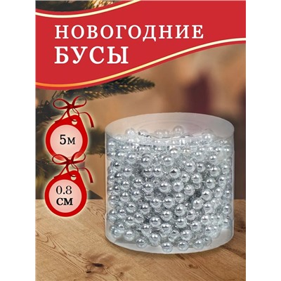 61105 Бусы на елку