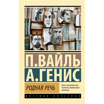 АСТ Петр Вайль, Александр Генис "Родная речь"