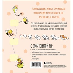 Эксмо Роксанна Би "Твои милые рисунки. Учимся рисовать 300+ очаровательных персонажей из чего угодно"