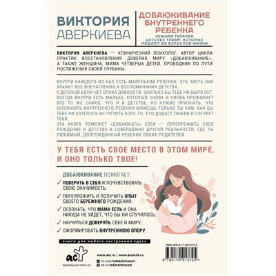 АСТ Виктория Аверкиева "Добаюкивание внутреннего ребенка. Нежная терапия детских травм, которые мешают во взрослой жизни"