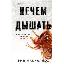 Эксмо Эми Маккаллох "Нечем дышать"