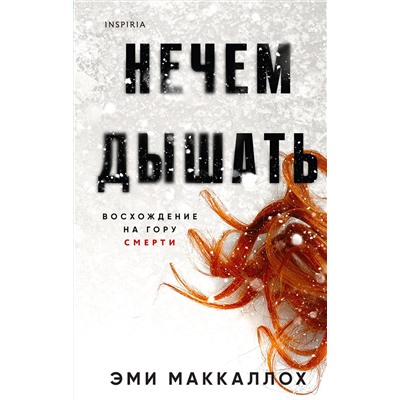Эксмо Эми Маккаллох "Нечем дышать"