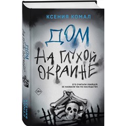 Эксмо Ксения Комал "Дом на глухой окраине"