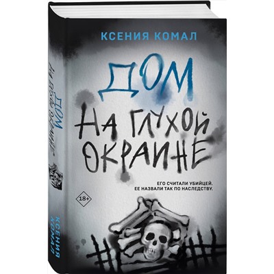 Эксмо Ксения Комал "Дом на глухой окраине"