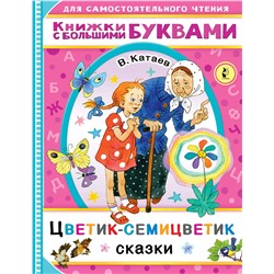 АСТ Катаев В.П. "Цветик-семицветик"