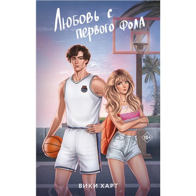 АСТ Вики Харт "Любовь с первого фола"