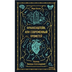 Эксмо Мэри Шелли "Франкенштейн, или Современный Прометей. Вечные истории"