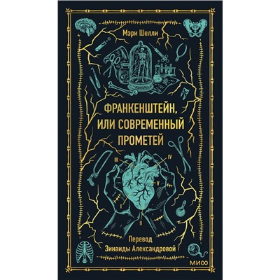 Эксмо Мэри Шелли "Франкенштейн, или Современный Прометей. Вечные истории"