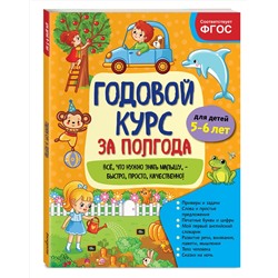 Эксмо А. М. Горохова "Годовой курс за полгода: для детей 5-6 лет"