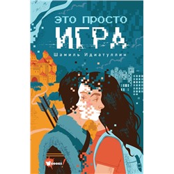 АСТ Идиатуллин Ш.Ш. "Это просто игра"