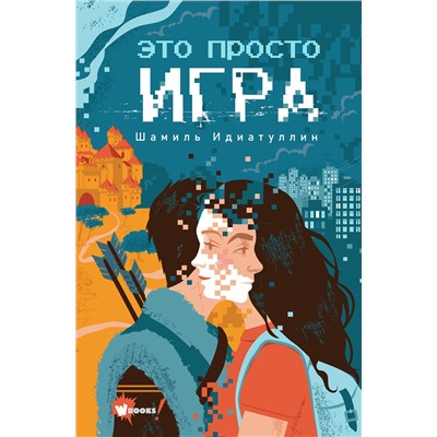 АСТ Идиатуллин Ш.Ш. "Это просто игра"