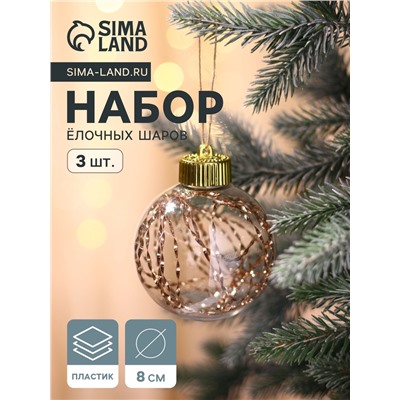 Ёлочные игрушки «Джотто», шары новогодние, d=8 см, набор 3 шт., золото прозрачный