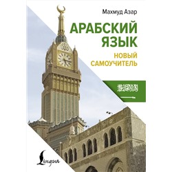АСТ Махмуд Азар "Арабский язык. Новый самоучитель"