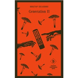 Эксмо Виктор Пелевин "Generation «П»"