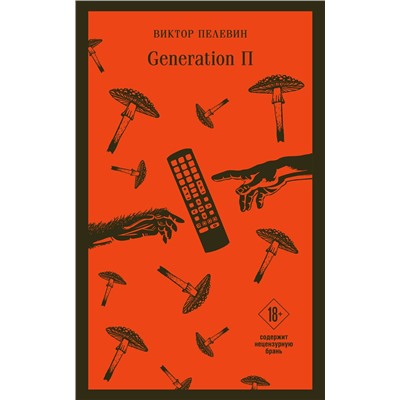 Эксмо Виктор Пелевин "Generation «П»"