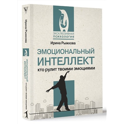 АСТ Ирина Рыжкова "Эмоциональный интеллект: кто рулит твоими эмоциями"