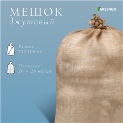 Мешок джутовый, 74×100 см, плотность 26×26 нитей, без завязок, Greengo