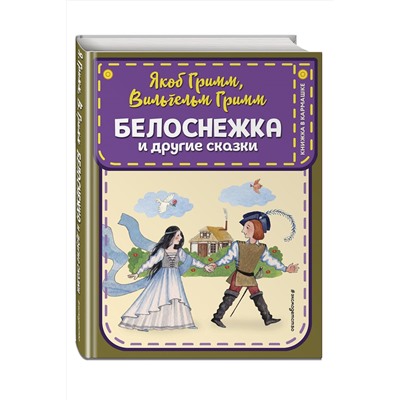 Эксмо Якоб Гримм, Вильгельм Гримм "Белоснежка и другие сказки (ил. Ю. Устиновой)"